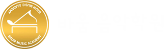 바움음악학원